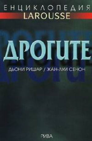 Енциклопедия Larousse: Дрогите