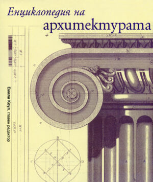 Енциклопедия на архитектурата