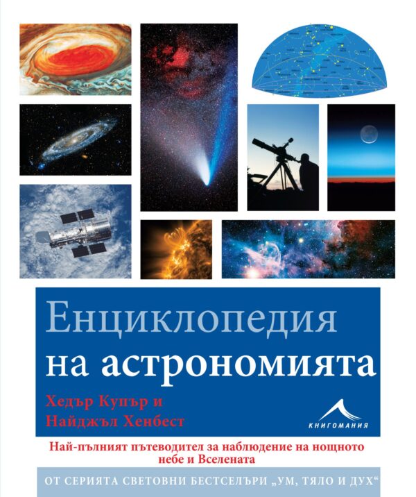 Енциклопедия на астрономията