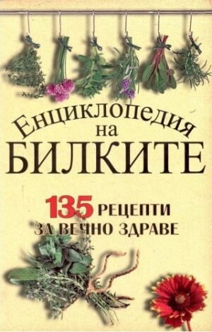 Енциклопедия на билките