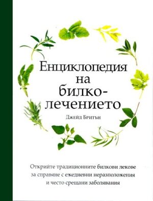 Енциклопедия на билколечението