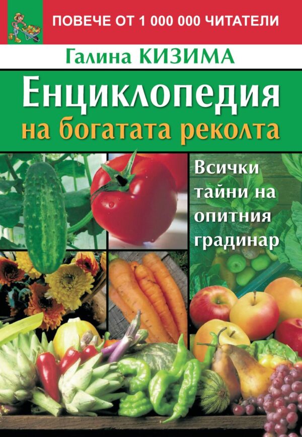 Енциклопедия на богатата реколта: Всички тайни на опитния градинар (Второ издание)