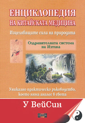 Енциклопедия на китайската медицина (твърди корици)