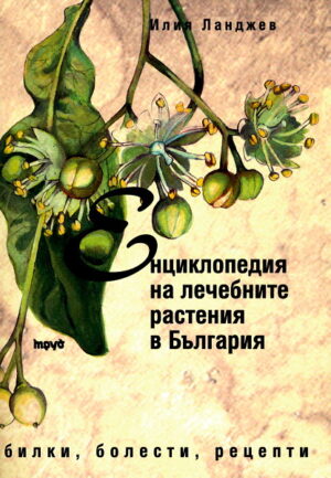 Енциклопедия на лечебните растения в България. Билки, болести, рецепти