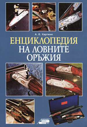 Енциклопедия на ловните оръжия