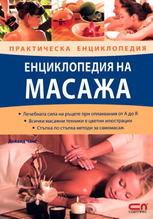 Енциклопедия на масажа