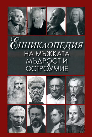 Енциклопедия на мъжката мъдрост и остроумие (твърди корици)