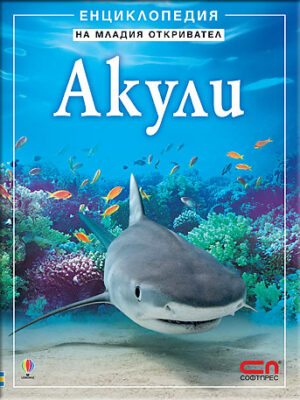 Енциклопедия на младия откривател: Акули