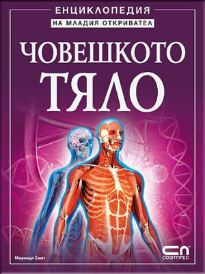 Енциклопедия на младия откривател: Човешкото тяло
