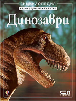 Енциклопедия на младия откривател: Динозаври