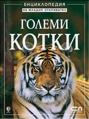 Eнциклопедия на младия откривател: Големи котки
