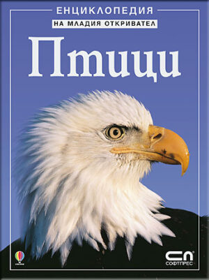 Енциклопедия на младия откривател: Птици