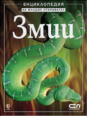 Енциклопедия на младия откривател: Змии