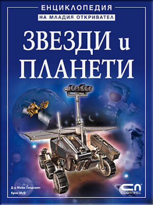 Енциклопедия на младия откривател: Звезди и планети