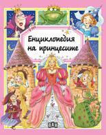 Енциклопедия на принцесите