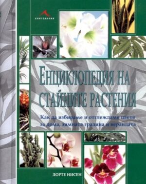 Енциклопедия на стайните растения (твърди корици)