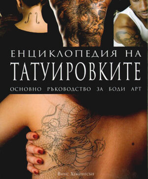 Енциклопедия на татуировките (твърди корици)