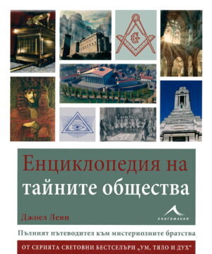 Енциклопедия на тайните общества