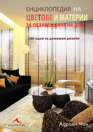 Енциклопедия на цветове и материи (твърди корици)