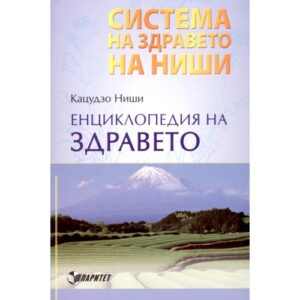 Енциклопедия на здравето (Система на здравето на Ниши)