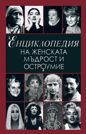 Енциклопедия на женската мъдрост и остроумие (твърди корици)