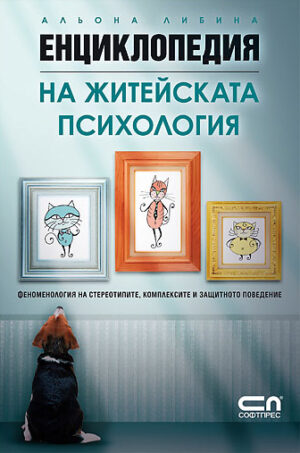 Енциклопедия на житейската психология