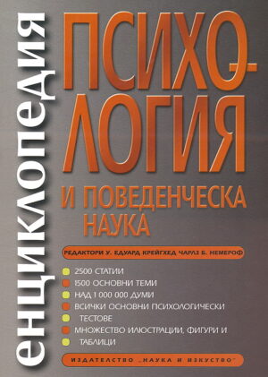 Енциклопедия по психология (твърди корици)