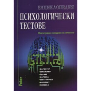Енциклопедия психологически тестове