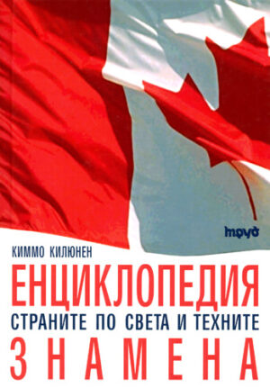 Енциклопедия страните по света и техните знамена (твърди корици)