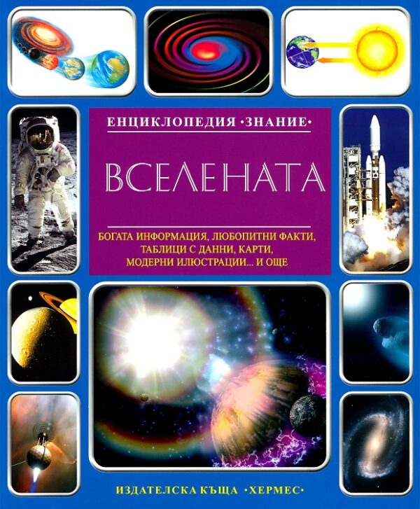 Енциклопедия Знание: Вселената