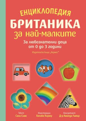 Енциклопедия БРИТАНИКА за най-малките. За любознателни деца от 0 до 3 години