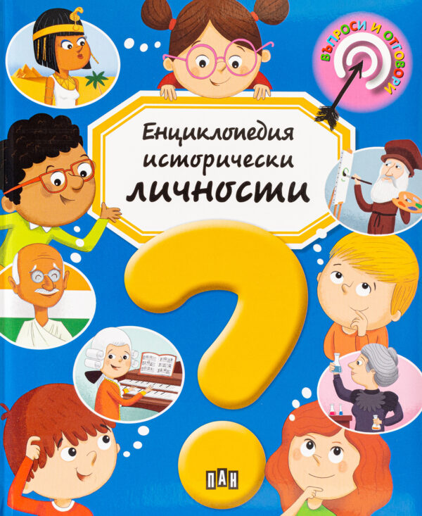 Енциклопедия исторически личности