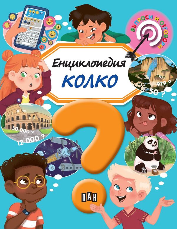 Енциклопедия: Колко?