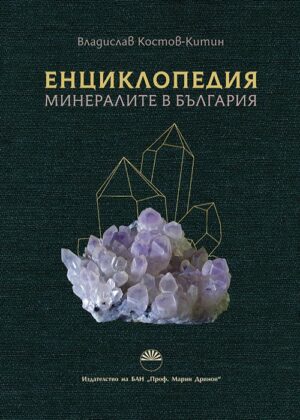 Енциклопедия: Минералите в България