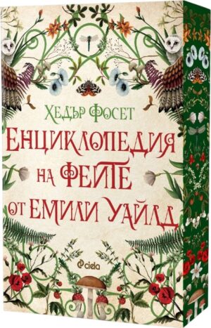 Енциклопедия на феите от Емили Уайлд