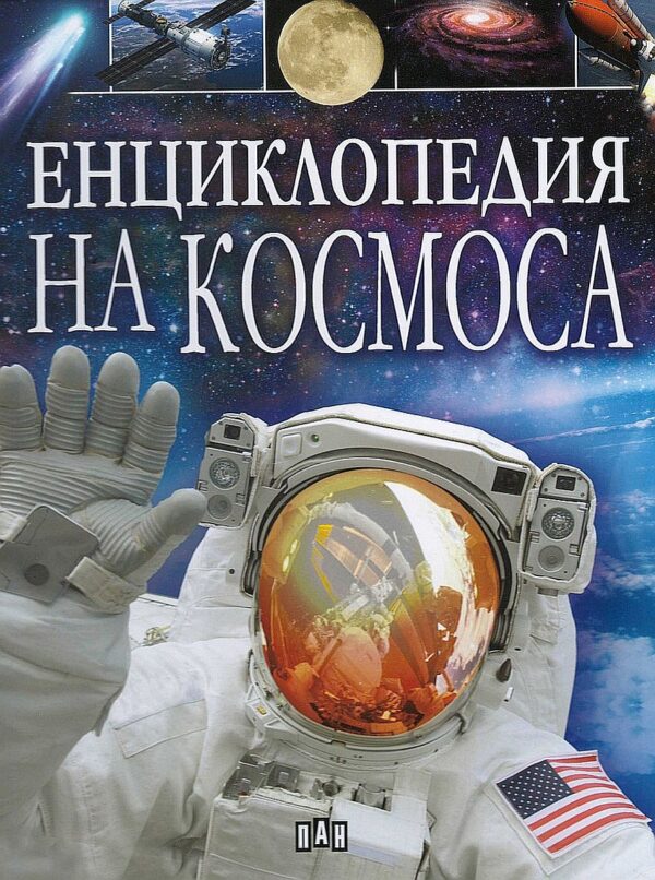Енциклопедия на Космоса