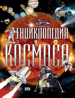Енциклопедия на Космоса (черна корица) - Пан