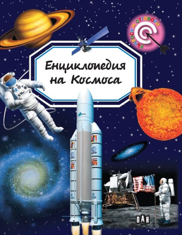 Енциклопедия на Космоса (Пан)