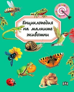 Енциклопедия на малките животни (Пан) - ново издание