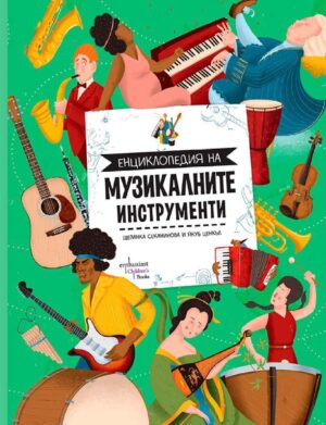 Енциклопедия на музикалните инструменти