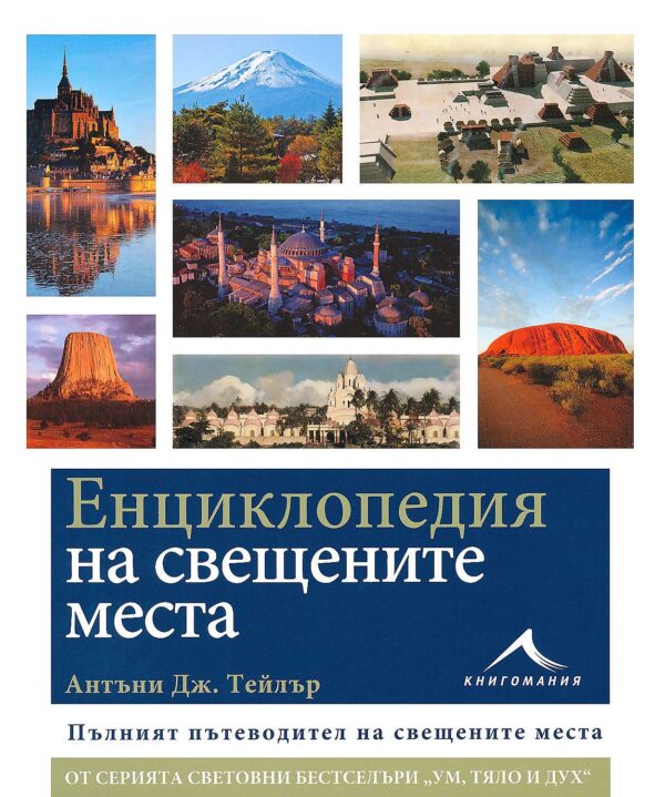 Енциклопедия на свещените места