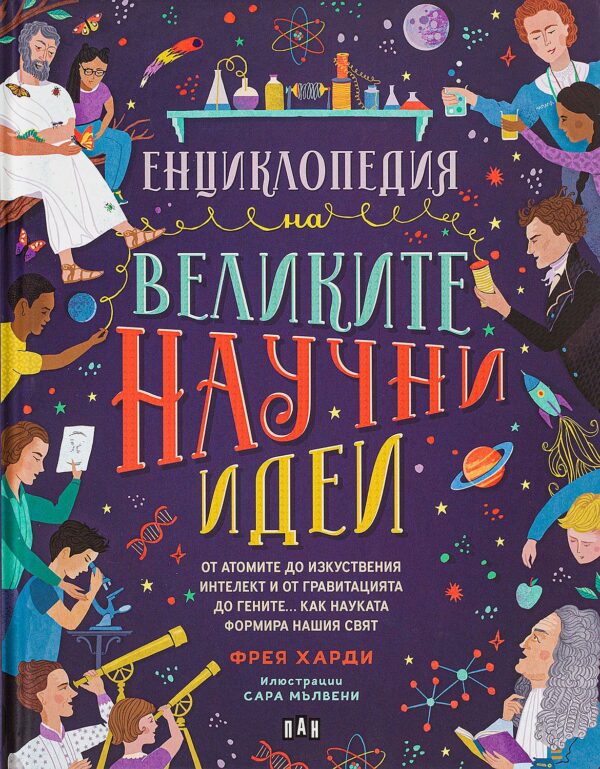 Енциклопедия на великите научни идеи