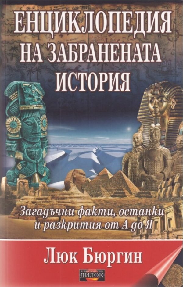 Енциклопедия на забранената история