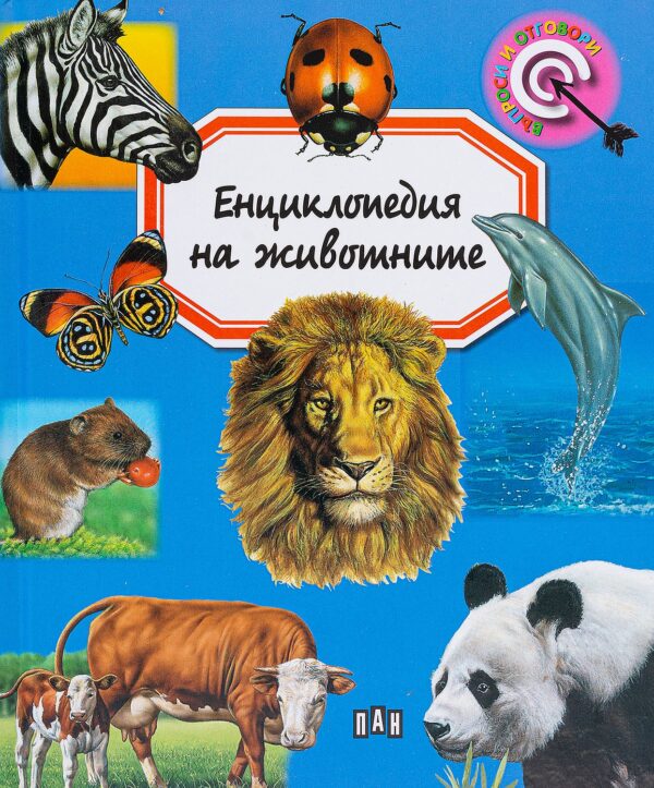 Енциклопедия на животните (Пан)