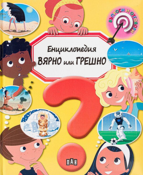 Енциклопедия Вярно или Грешно