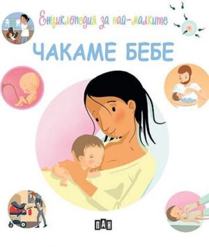 Енциклопедия за най-малките: Чакаме бебе