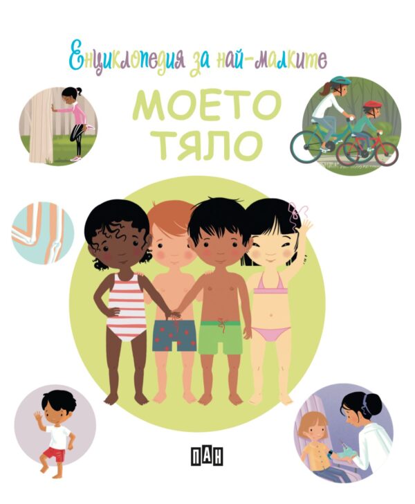 Енциклопедия за най-малките: Моето тяло