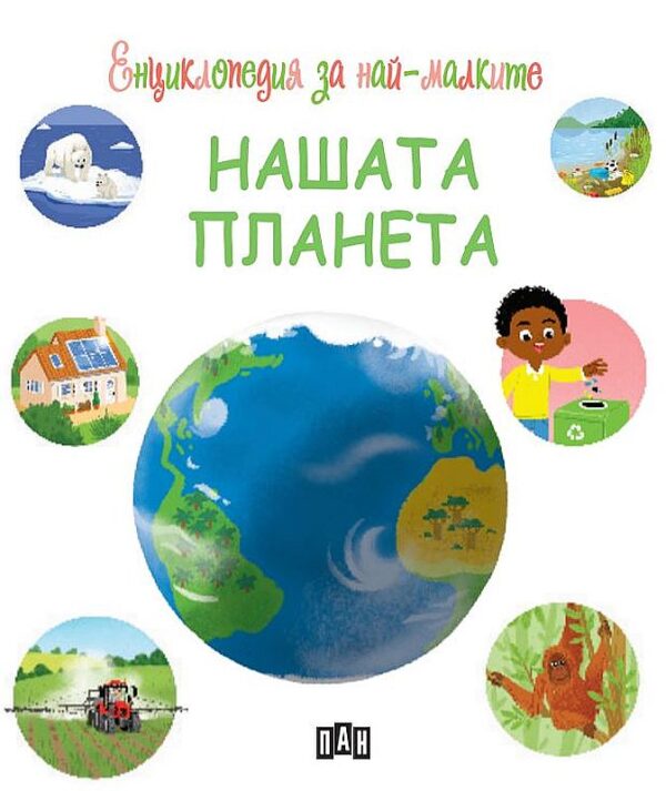 Енциклопедия за най-малките: Нашата планета