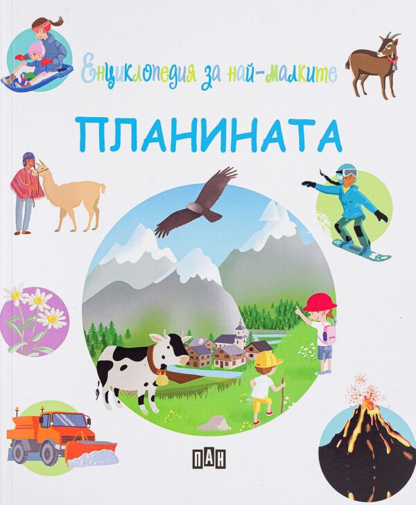 Енциклопедия за най-малките: Планината