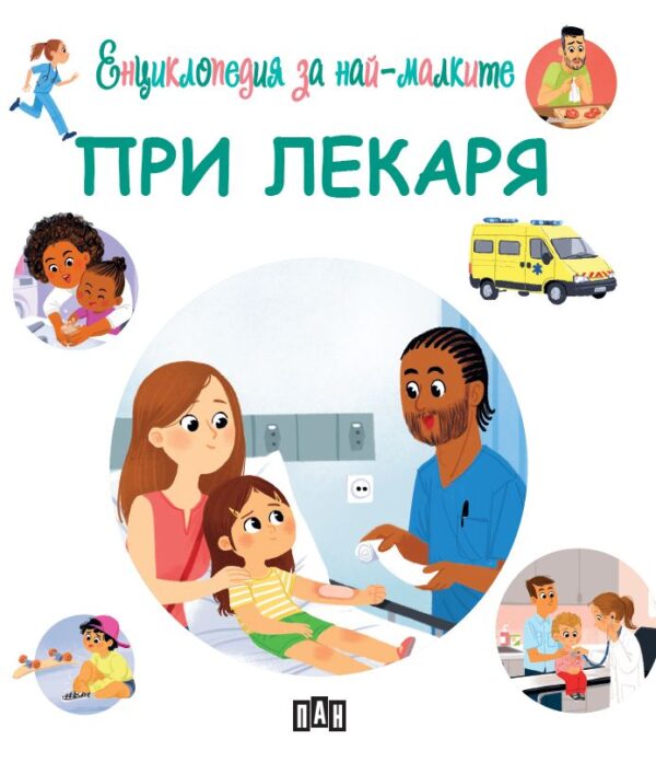 Енциклопедия за най-малките: При лекаря